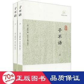 子不语(全2册) 中国古典小说、诗词 作者