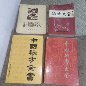 偏方大全+中国按摩大全+中国秘方全书+1955年旧日的保加利亚人【四册合售】