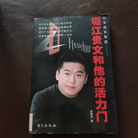 堀江贵文和他的活力门