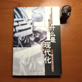 什么是现代化:概念与范式的探讨（论及启蒙时代、迪尔凯姆、韦伯、马克思、亨廷顿、沃勒斯坦等）