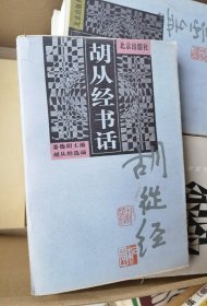 胡从经书话