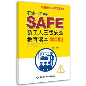 石油化工企业新工人三级安全教育读本(第二版)