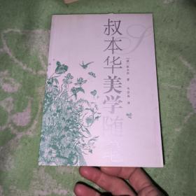 叔本华美学随笔