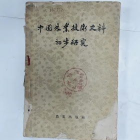 【二手8成新】中國林业技术史料和初步研究普通图书/国学古籍/社会文化9780000000000