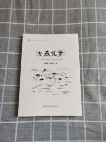 飞燕筑梦——常熟农商银行小微金融模式解码