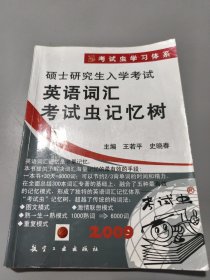 硕士研究生入学考试英语词汇考试虫记忆树 2009