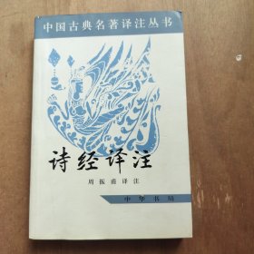 诗经译注