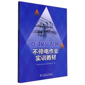 0.4kV配网不停电作业实训教材