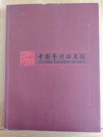 中国艺术研究院成立五十周年纪念画册1951~2001