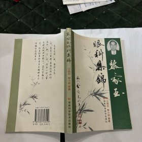 黎家玉眼科集锦