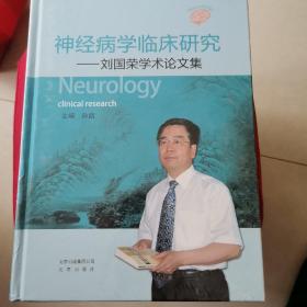 神经病学临床研究：刘国荣学术论文集（全新未拆封）