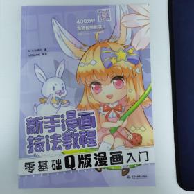 新手漫画技法教程 零基础Q版漫画入门