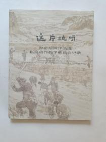 这片地呀／赵奇绘画作品选  赵琦创作教学座谈会记录