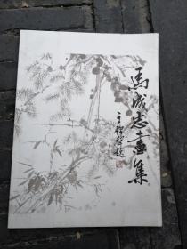 马成志画集（聊城市名人）