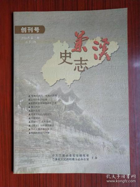 兰溪史志创刊号