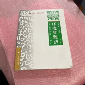 环境资源法（第3版）