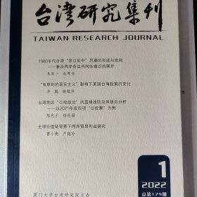 台湾研究集刊 2022年第1期