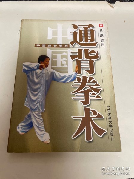 中国通背拳术