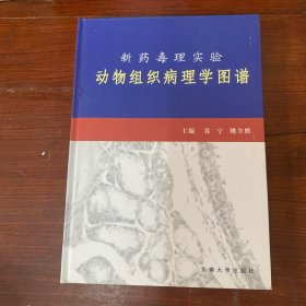 新药毒理实验动物组织病理学图谱