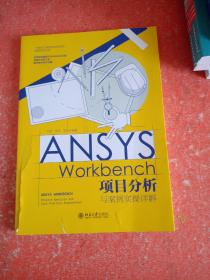 ANSYS Workbench项目分析与案例实操详解(书皮有破损不影响阅读)