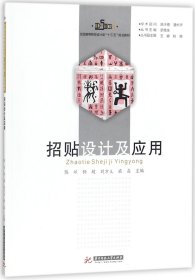 招贴设计及应用/全国高等院校设计类“十三五”规划教材