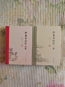 聊齋學(xué)研究初集+聊齋學(xué)研究二集