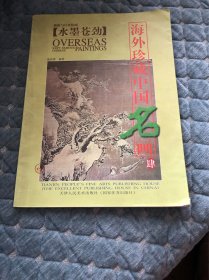 海外珍藏中国名画肆