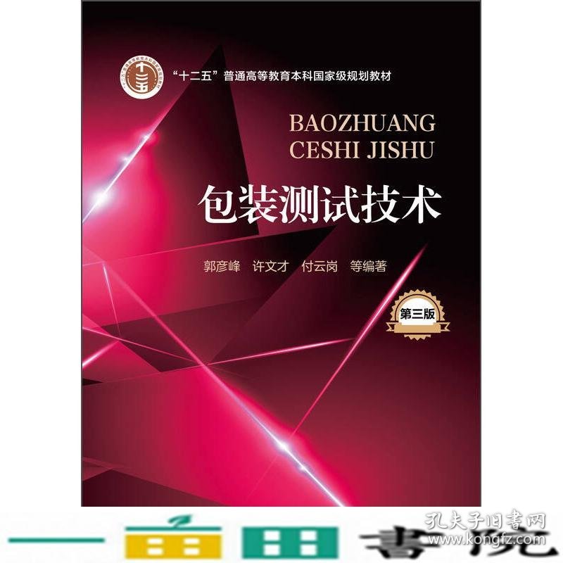 包装测试技术郭彦峰许文才付云岗等化学工业出9787122240163