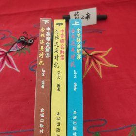 合作还是对抗?:中美峰会解读