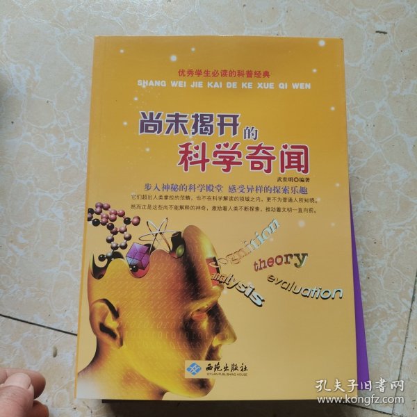 优秀学生必读的科普经典：尚未揭开的科学奇闻