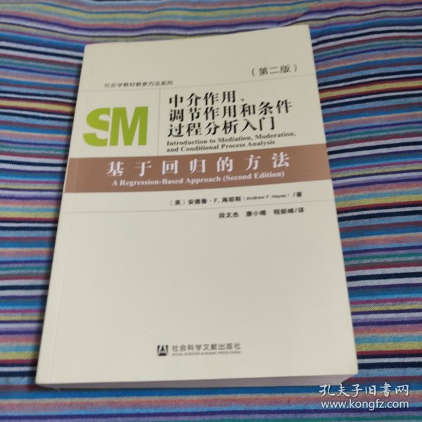 中介作用、调节作用和条件过程分析入门：基于回归的方法（第二版）