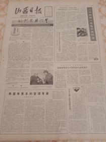 生日报 山西日报1980年2月7日（4开四版）希望有更多的管理专家；省委统战部召开各民族代表座谈会；为把我省建成煤炭能源基地多做贡献；我们是怎样为中采开路的；文艺是引导人民前进的灯火；阐述我国政府对裁军问题的立场；产品质量是企业的生命