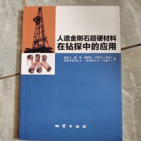 人造金刚石超硬材料在钻探中的应用，