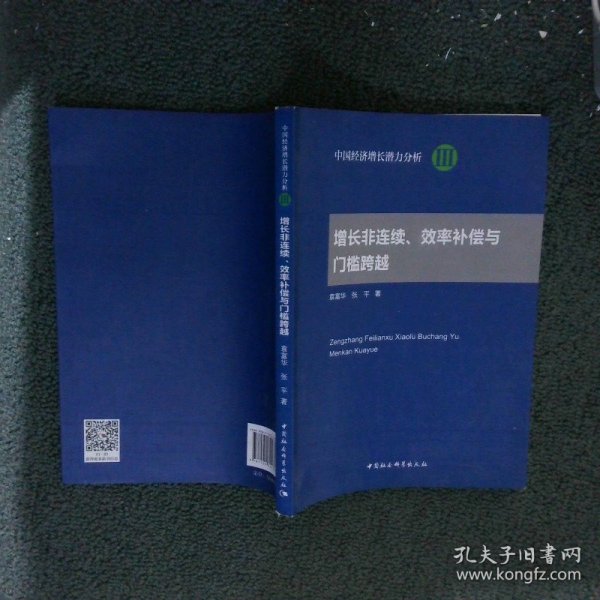 增长非连续、效率补偿与门槛跨越/中国经济增长潜力分析