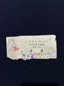 79年 江苏省公路汽车客票退票费收据