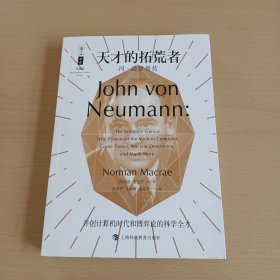 天才的拓荒者——冯·诺伊曼传