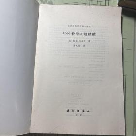 3000化学习题精解