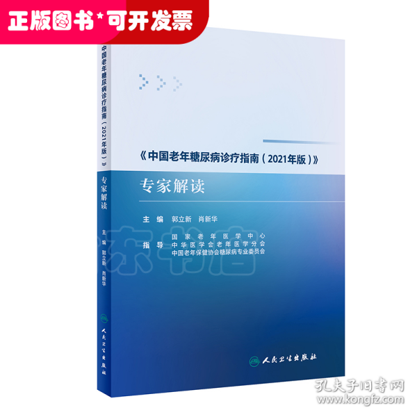 《中国老年糖尿病诊疗指南（2021年版）》专家解读