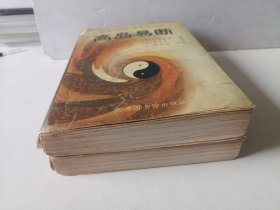 高岛易断：易经活解活断800例