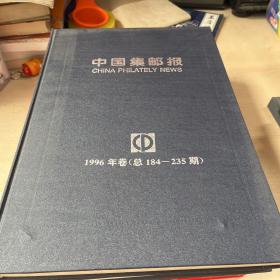 中国集邮报1992年总1-27，1993年总28-79，集邮报1994年总241-343，1995年总132-183，1996年总184-235，1997年总236-288，1998年289-340，1999年341-444，2001年548-596，