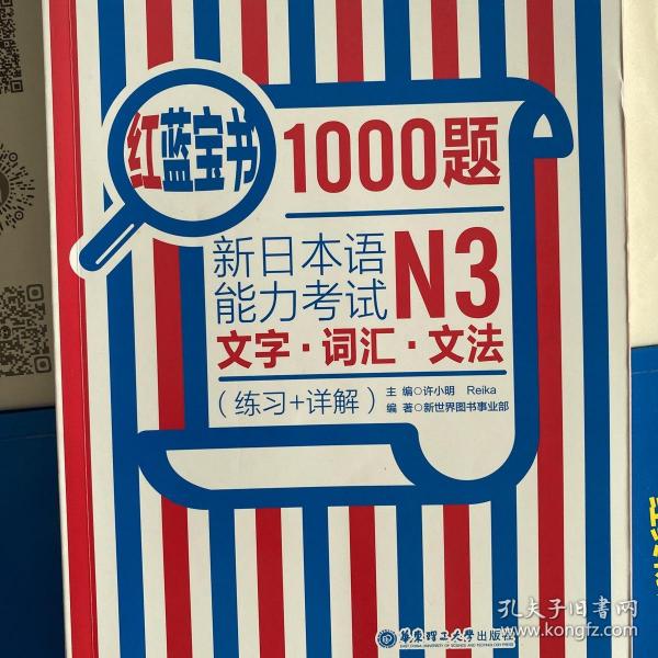 红蓝宝书1000题·新日本语能力考试N3文字·词汇·文法（练习+详解）