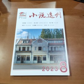 小说选刊 2023.8
