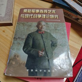 粟裕军事指挥艺术与现代战争理论研究