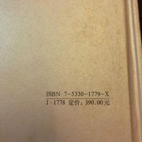 山东当代国画优秀作品集
2003年出版