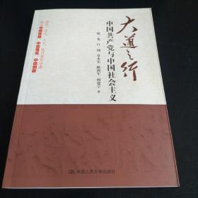 大道之行：中国共产党与中国社会主义