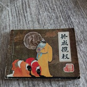 前汉演义之二十五—外戚揽权 辽宁美术出版社