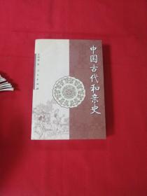 中国古代和亲史   带作者印章（品相嘎嘎好）