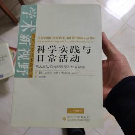 科学实践与日常活动：常人方法论与对科学的社会研究