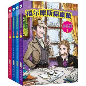 福尔摩斯探案集 少儿版(4册) 儿童文学 (英)亚瑟·柯南·道尔(arthur conan doyle) 新华正版