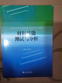 材料性能测试与分析